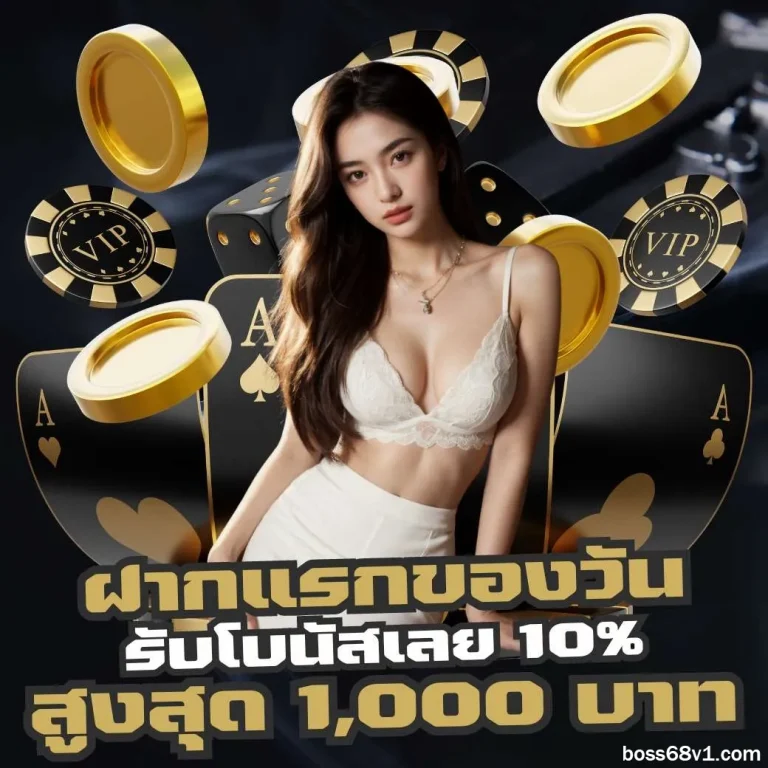 เว็บboss68